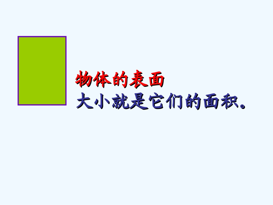 小学数学北师大2011课标版三年级什么是面积.1-什么是面积1-(2)_第3页