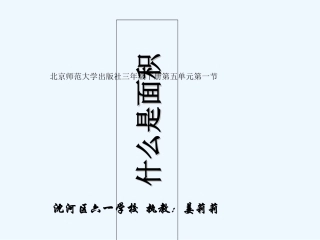 小学数学北师大2011课标版三年级什么是面积.1-什么是面积1-(2)