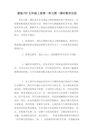 新版PEP五年级上册第一单元第一课时教学反思