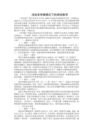 浅谈讲学稿模式下的高效教学