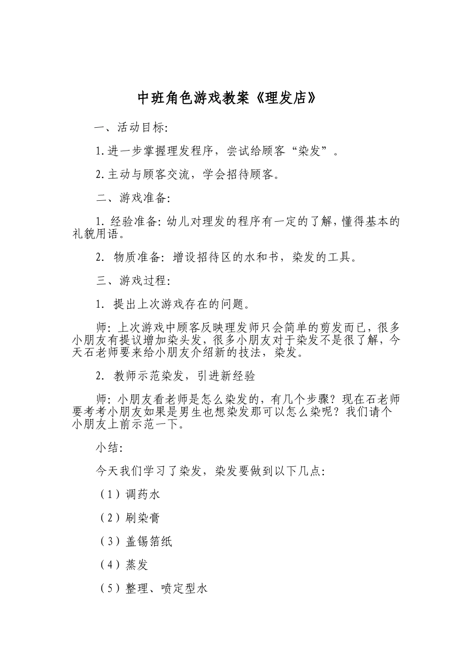 中班角色游戏教案《理发店》郭晓静长治市城区清华幼儿园_第1页