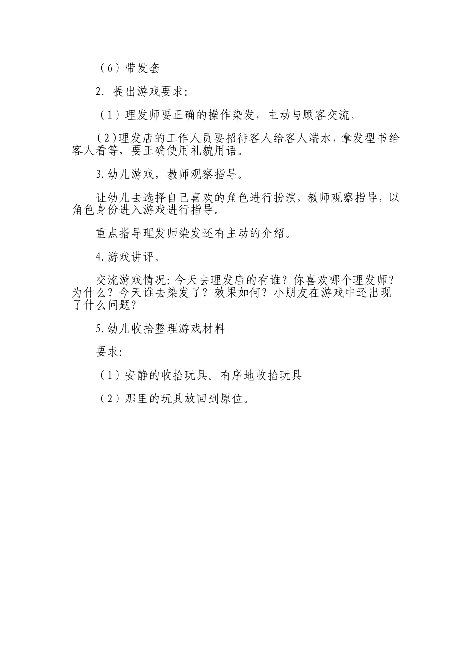 中班角色游戏教案《理发店》郭晓静长治市城区清华幼儿园_第2页