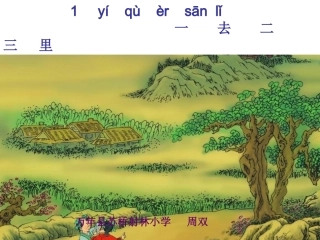一去二三里PPT
