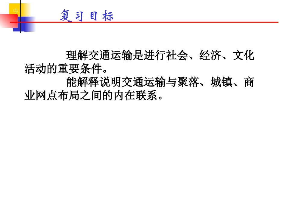 湘教版必修Ⅱ34交通运输布局及其对区域发展的影响_第2页