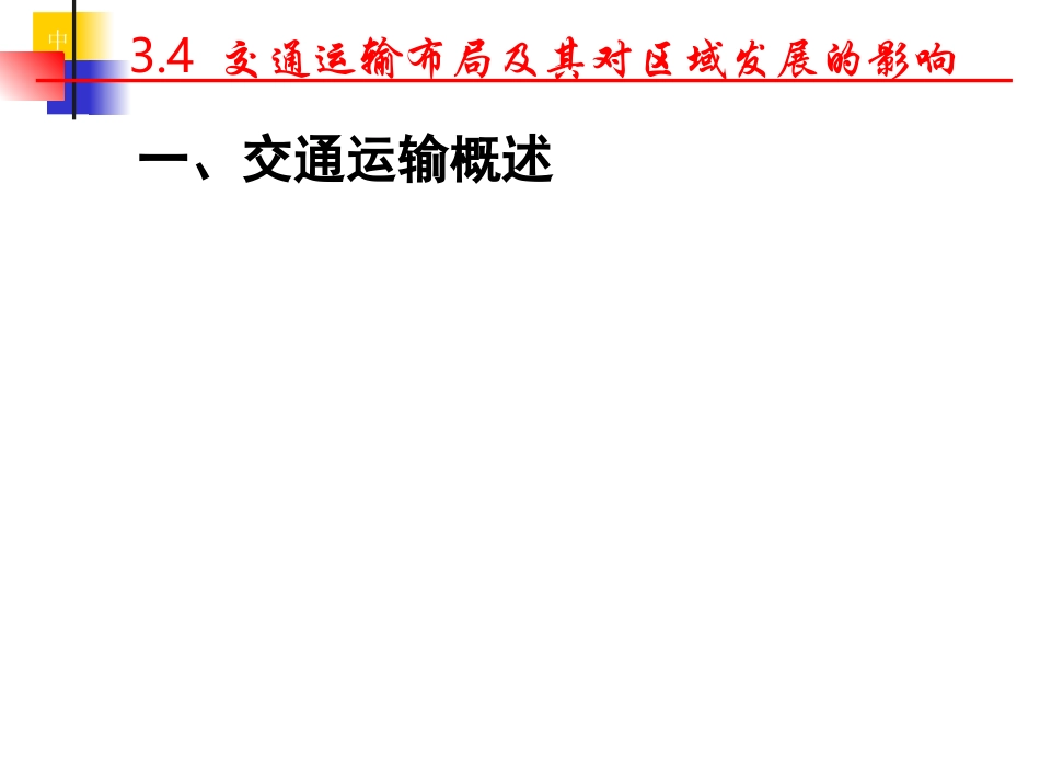 湘教版必修Ⅱ34交通运输布局及其对区域发展的影响_第3页
