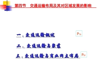 湘教版必修Ⅱ34交通运输布局及其对区域发展的影响