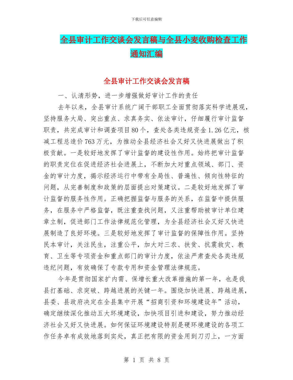 全县审计工作交谈会发言稿与全县小麦收购检查工作通知汇编_第1页