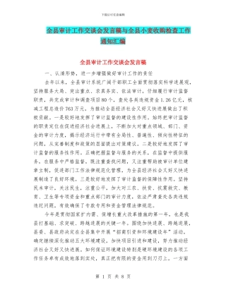 全县审计工作交谈会发言稿与全县小麦收购检查工作通知汇编