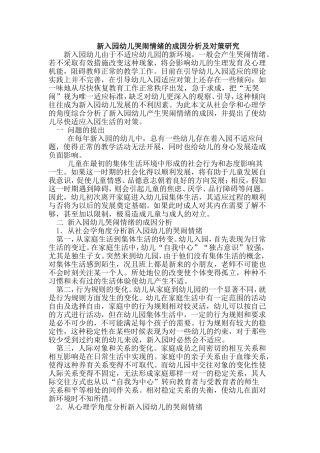 新入园幼儿论文哭闹情绪对策