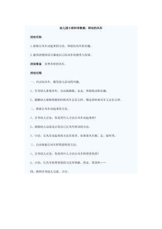 幼儿园小班科学教案：转动的风车