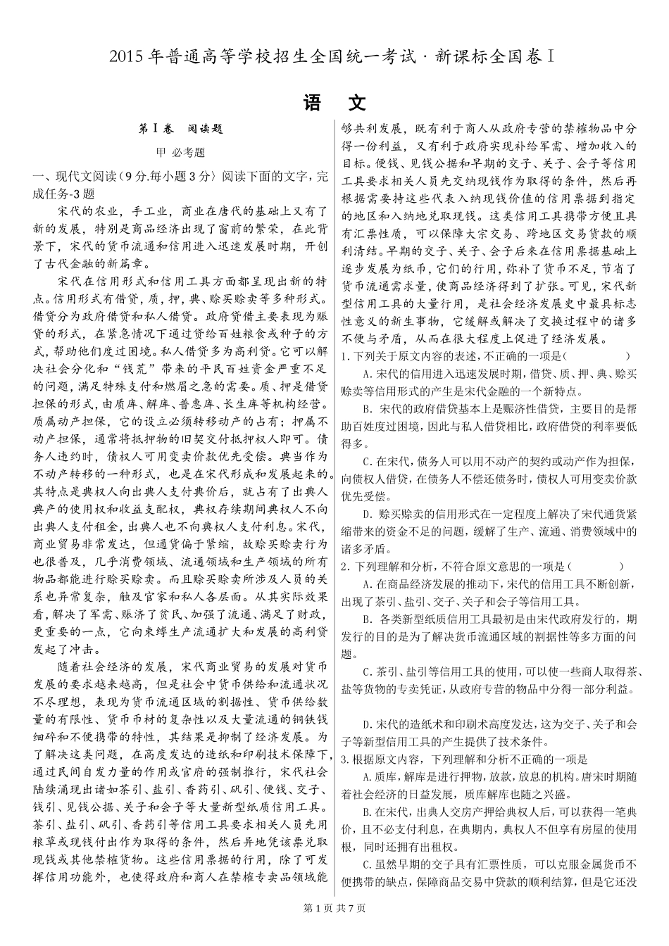 2015年高考(新课标Ⅰ卷)语文含答案解析_第1页