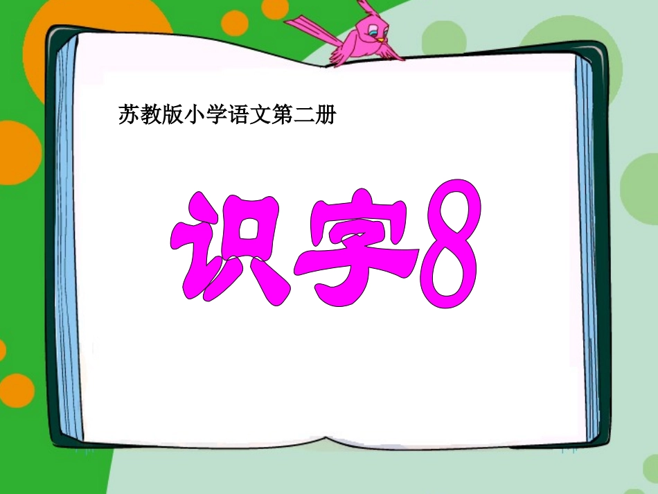 第二册识字8_第1页