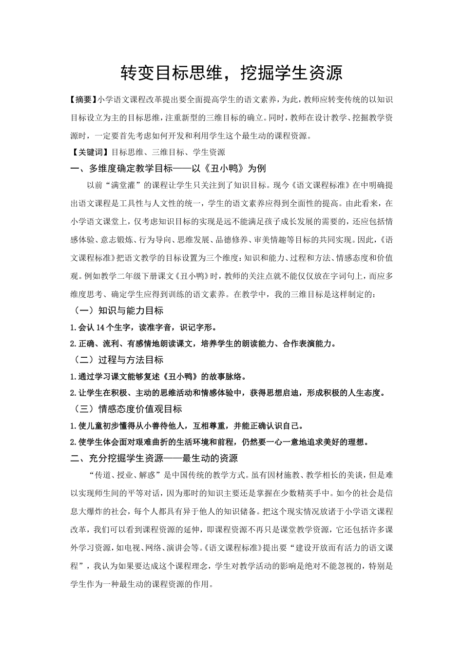 转变目标思维，挖掘学生资源（温彩璇）_第1页