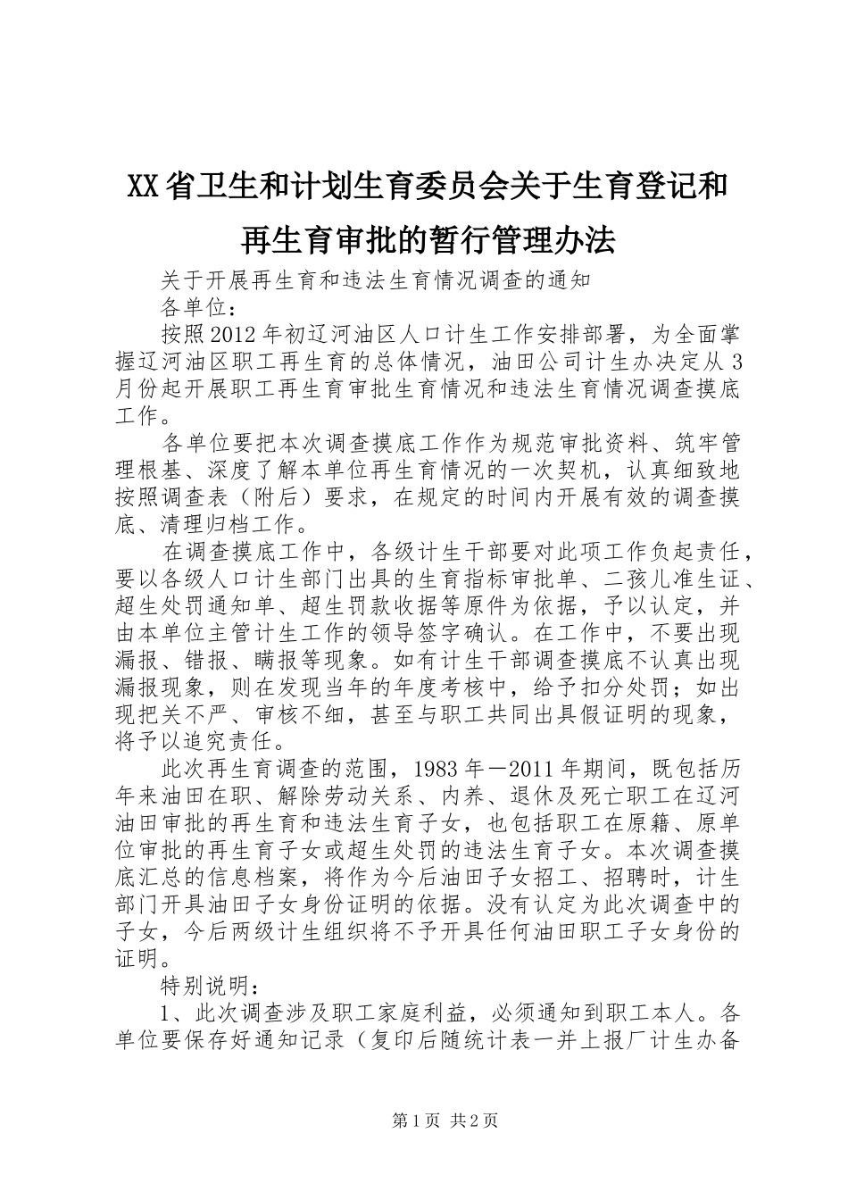 XX省卫生和计划生育委员会关于生育登记和再生育审批的暂行管理办法 _第1页