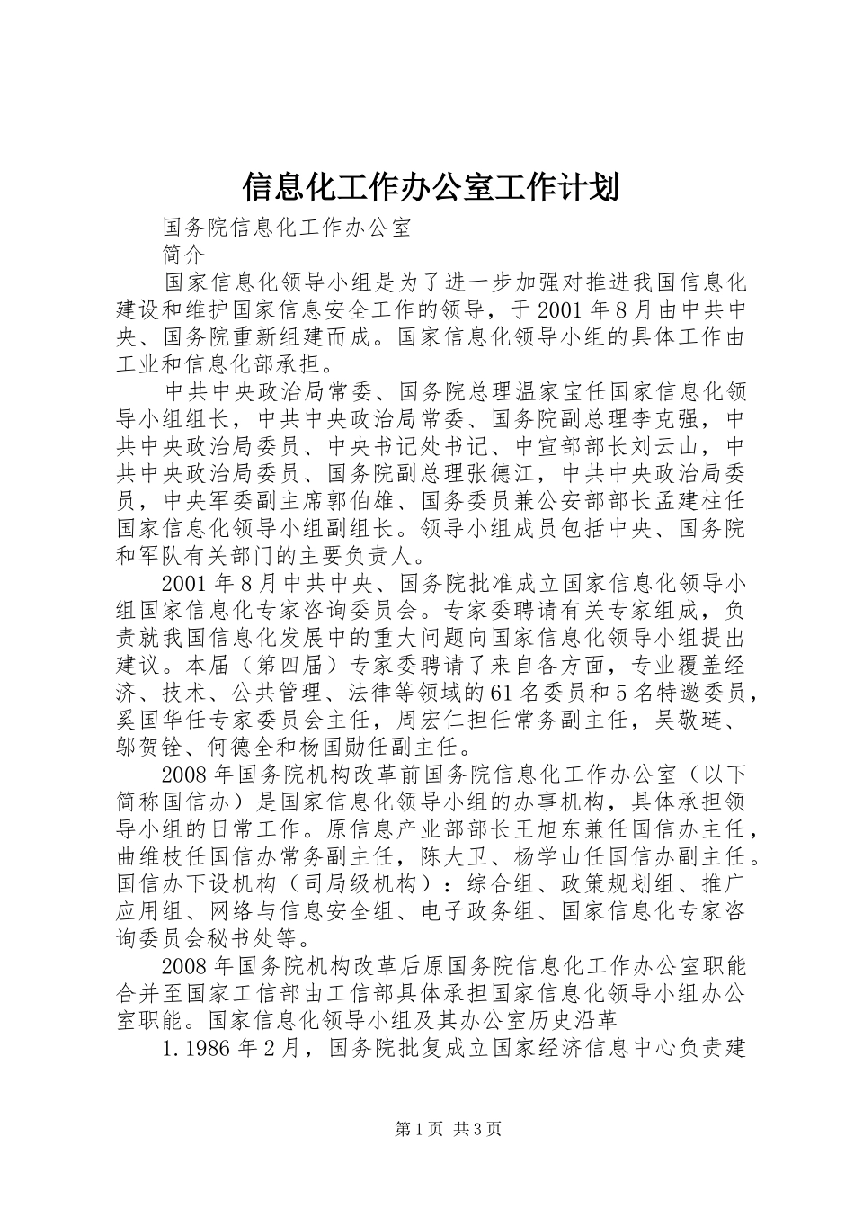 信息化工作办公室工作计划 _第1页