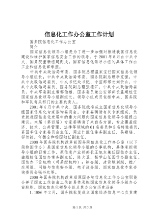 信息化工作办公室工作计划 