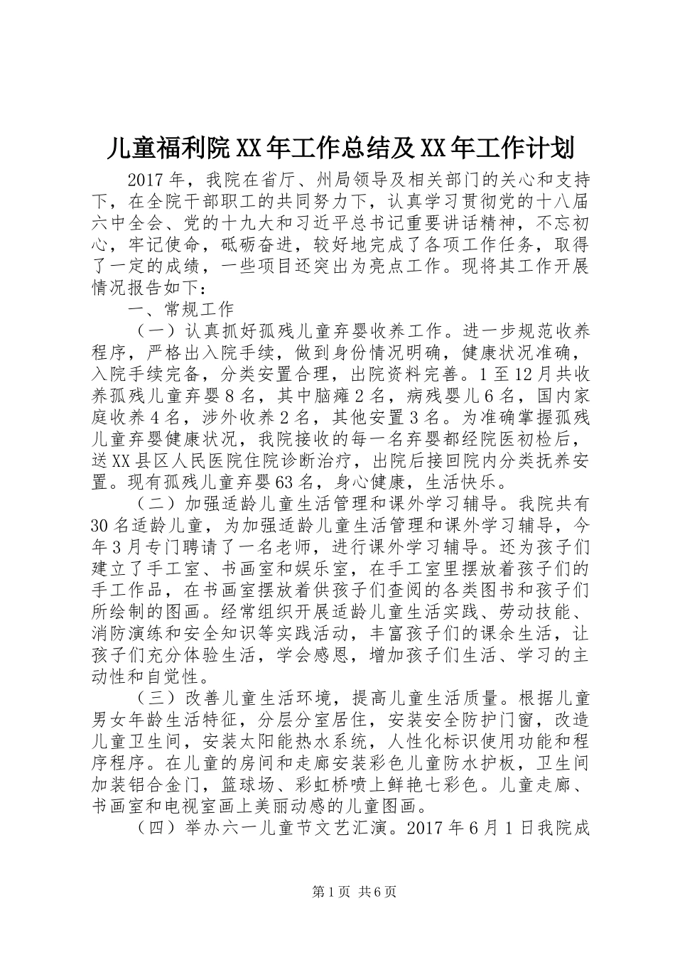 儿童福利院XX年工作总结及XX年工作计划 _第1页