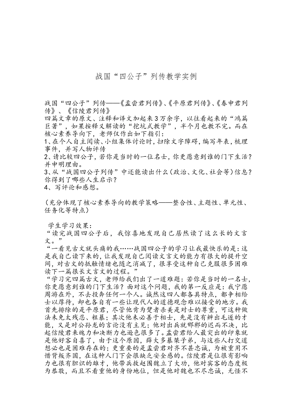 战国“四公子”列传教学实例_第1页