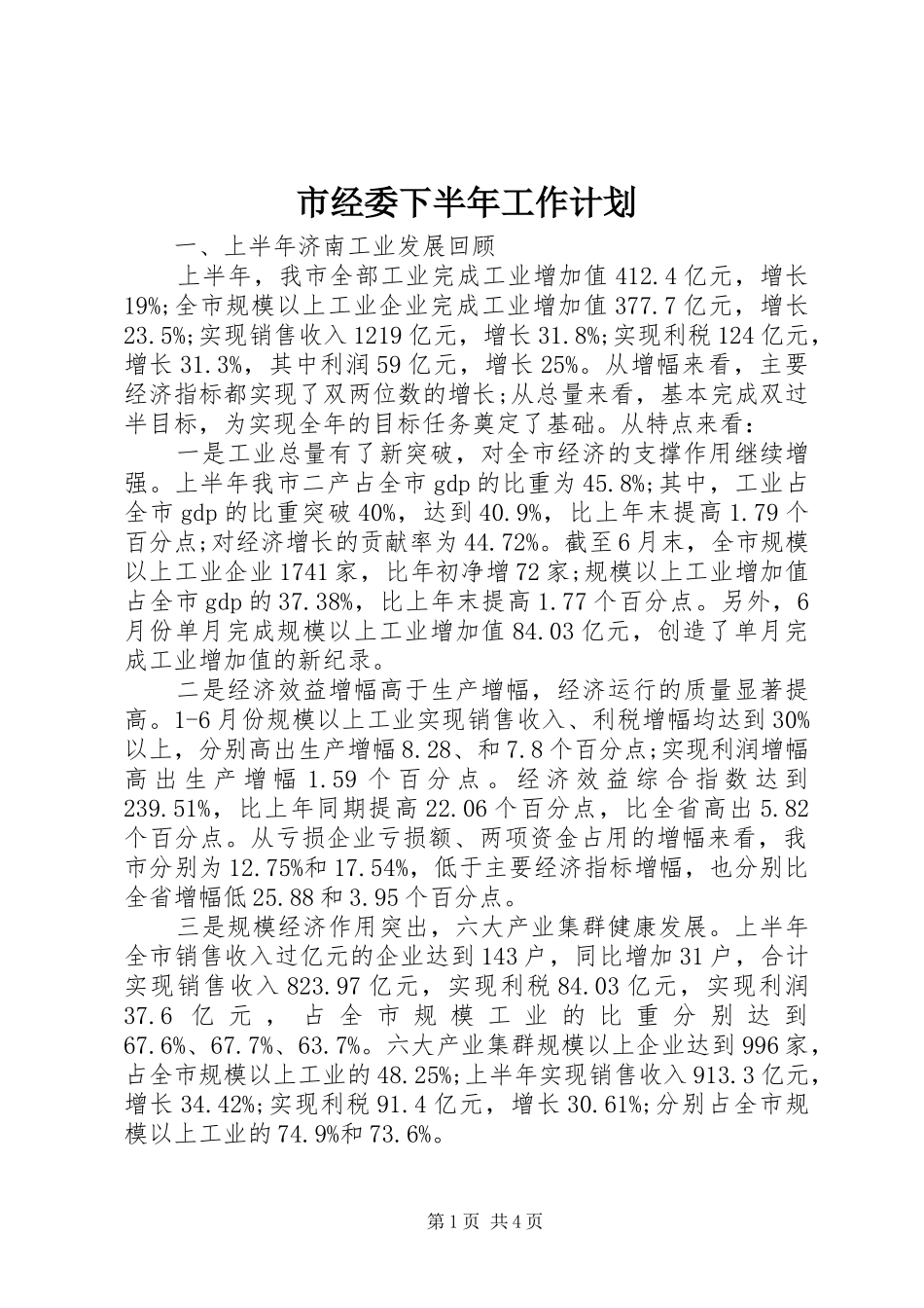 市经委下半年工作计划 _第1页