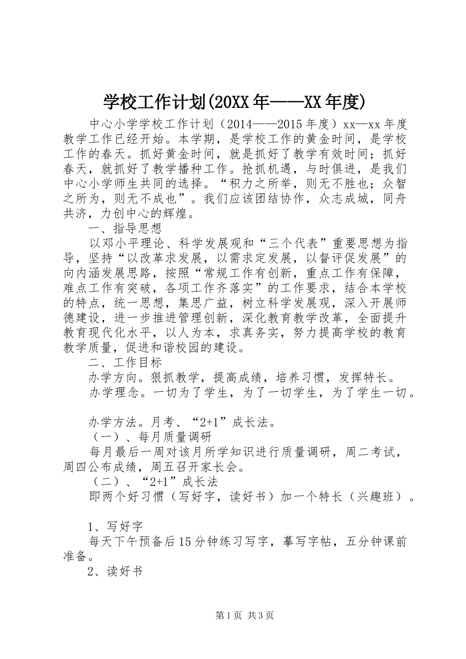 学校工作计划(20XX年——XX年度)_第1页