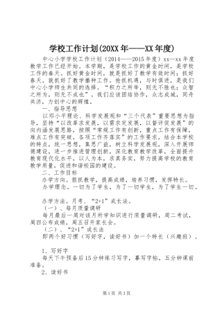 学校工作计划(20XX年——XX年度)