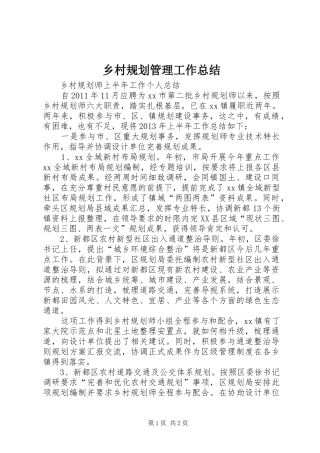 乡村规划管理工作总结 