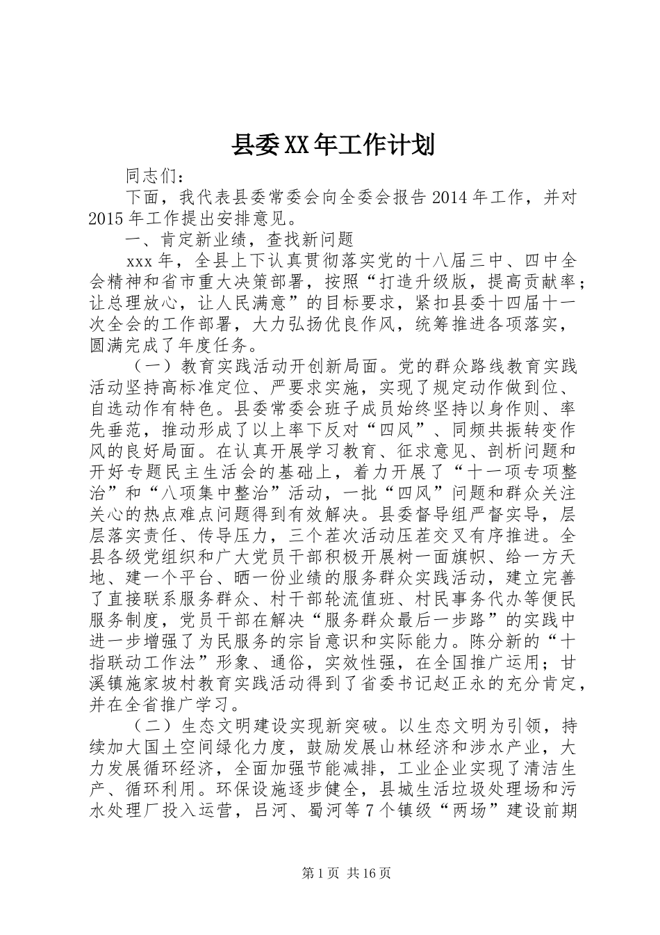 县委XX年工作计划 _第1页
