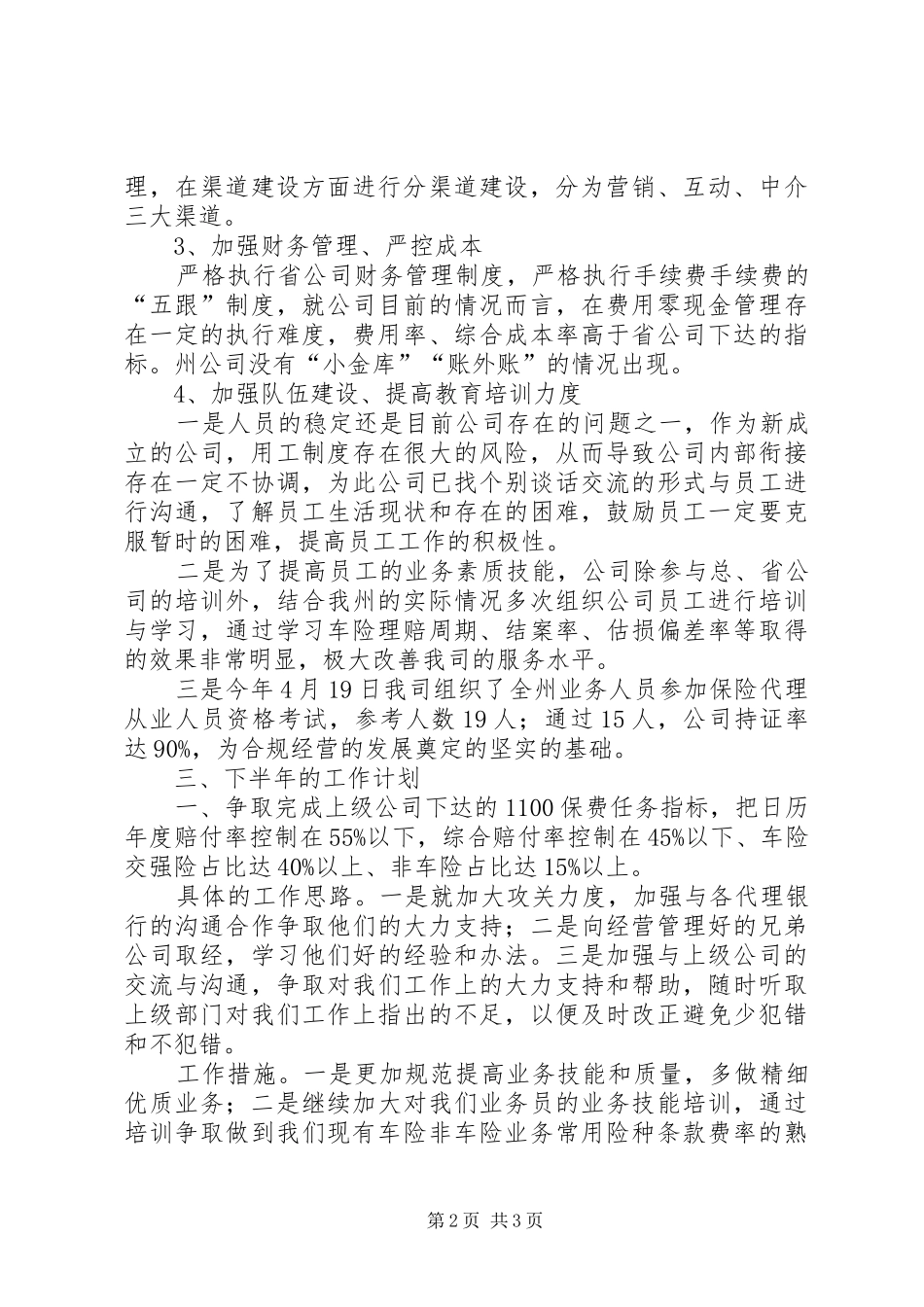 财险中支公司201X年上半年工作总结暨下半年工作安排计划_第2页