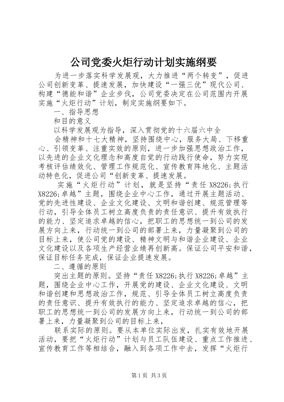 公司党委火炬行动计划实施纲要 _第1页