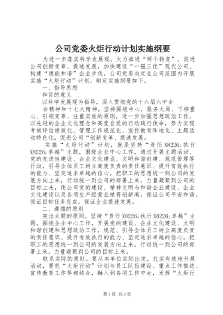 公司党委火炬行动计划实施纲要 