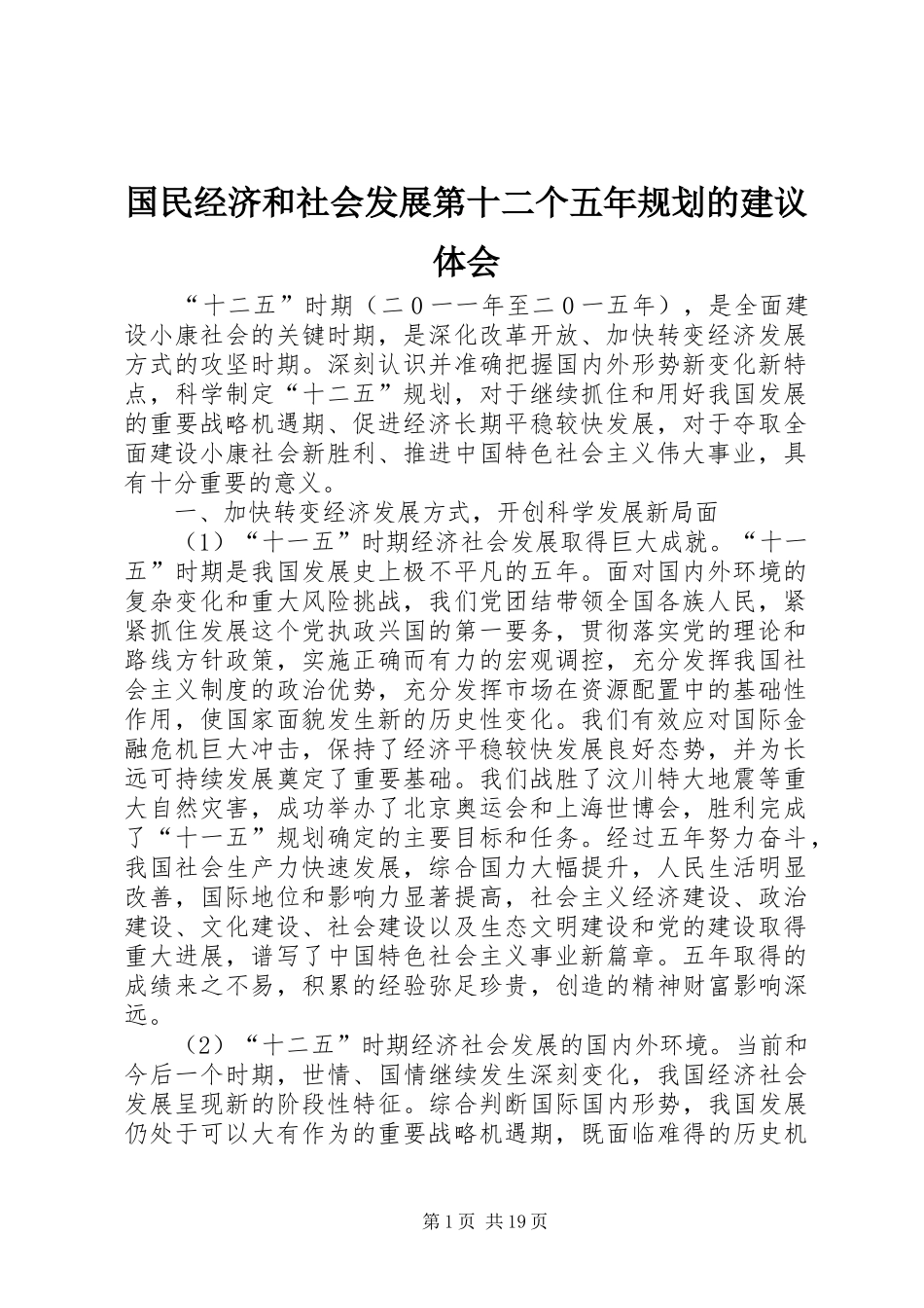 国民经济和社会发展第十二个五年规划的建议体会 _第1页