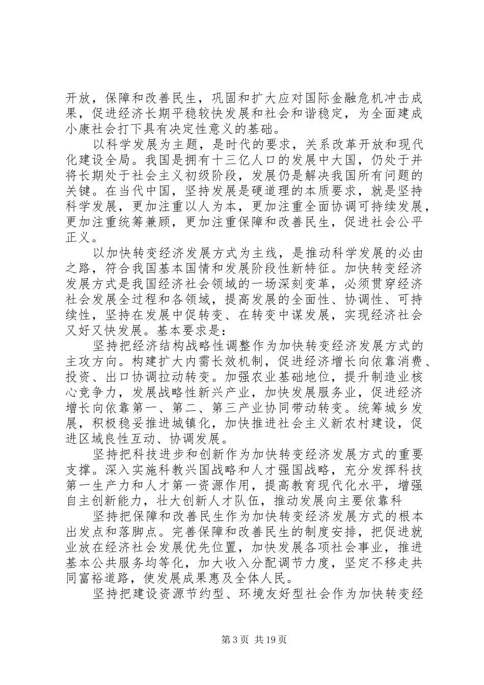 国民经济和社会发展第十二个五年规划的建议体会 _第3页
