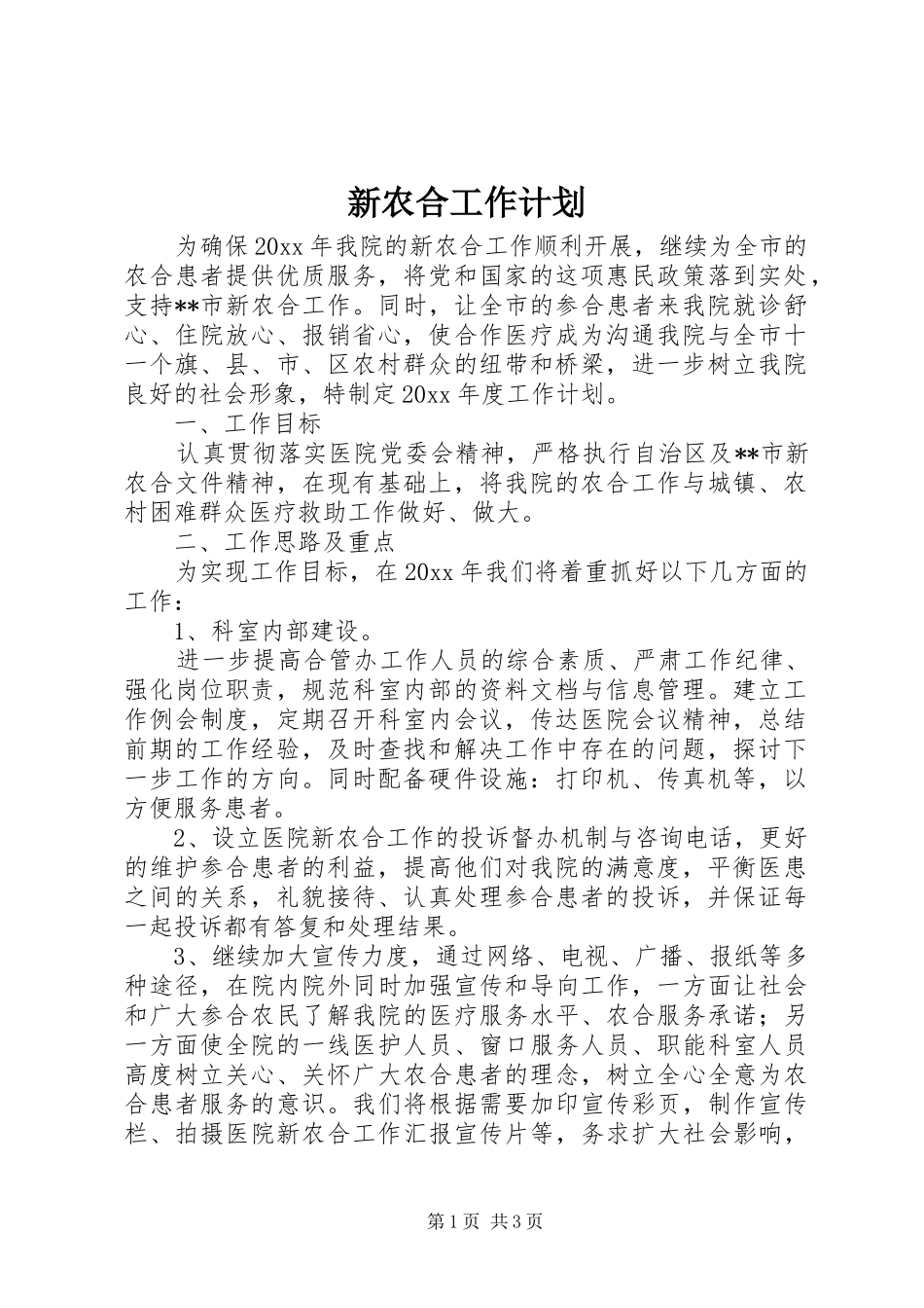 新农合工作计划 _第1页
