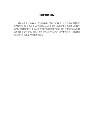 C03初中数学七年级单元上课实践示例：《整式(1)》4活动建议研修活动建议