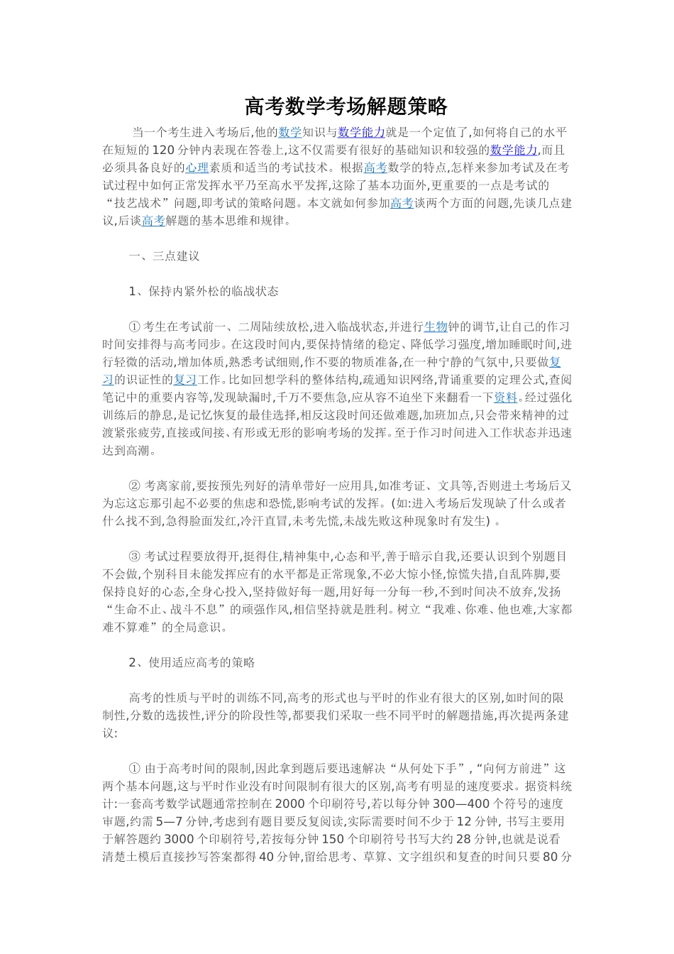 高考数学考场解题策略_第1页