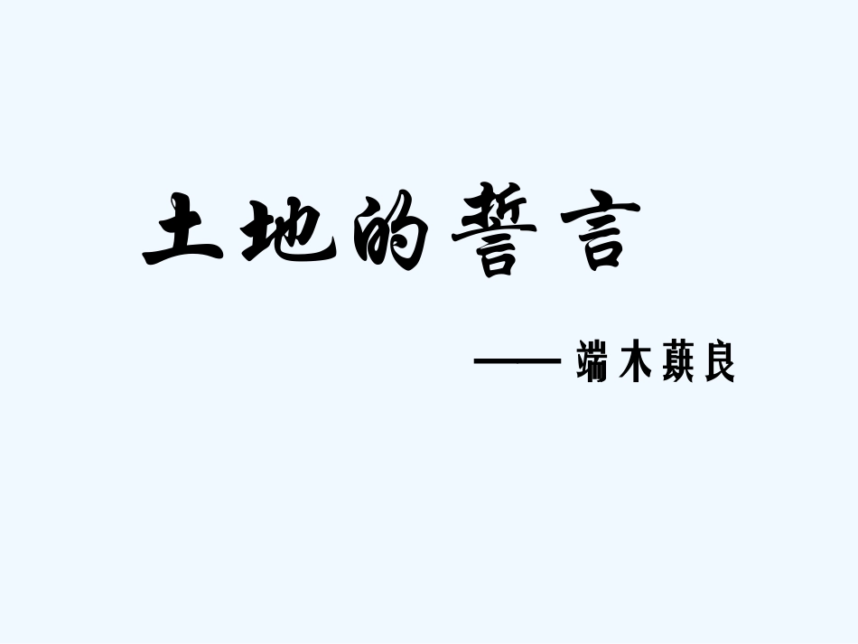 (部编)初中语文人教2011课标版七年级下册《土地的誓言》课件_第3页