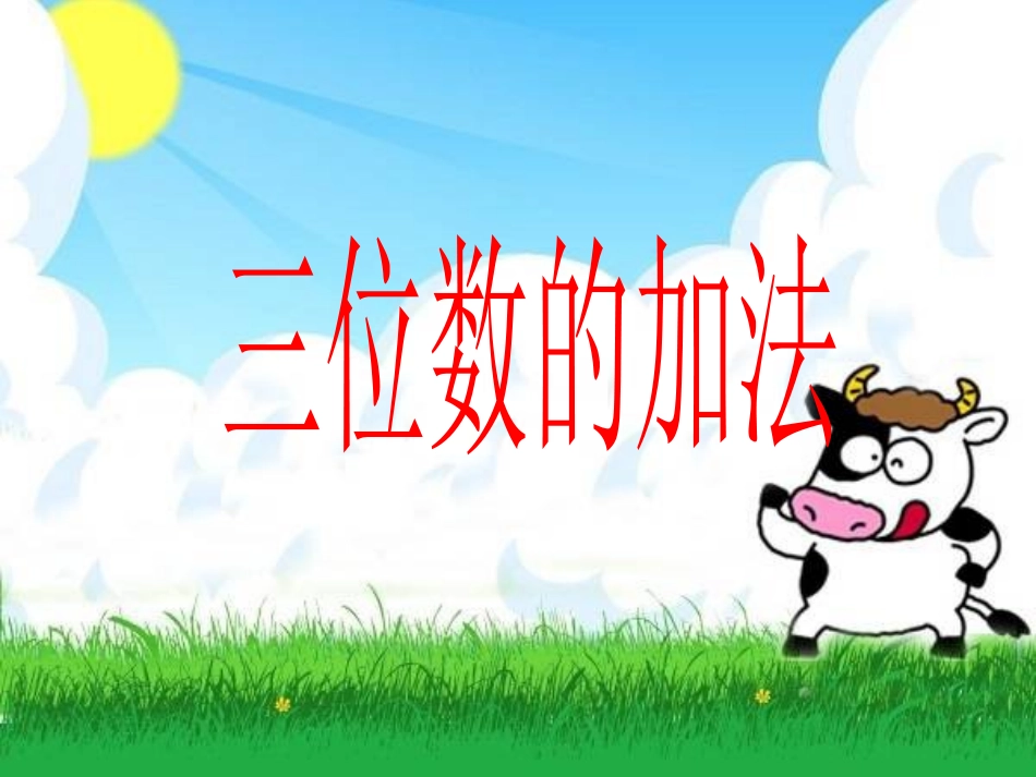 三位数的加法_第1页