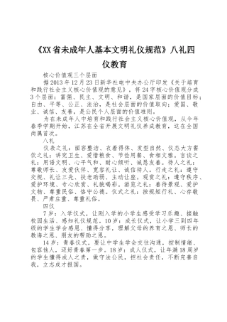 《XX省未成年人基本文明礼仪规范》八礼四仪教育