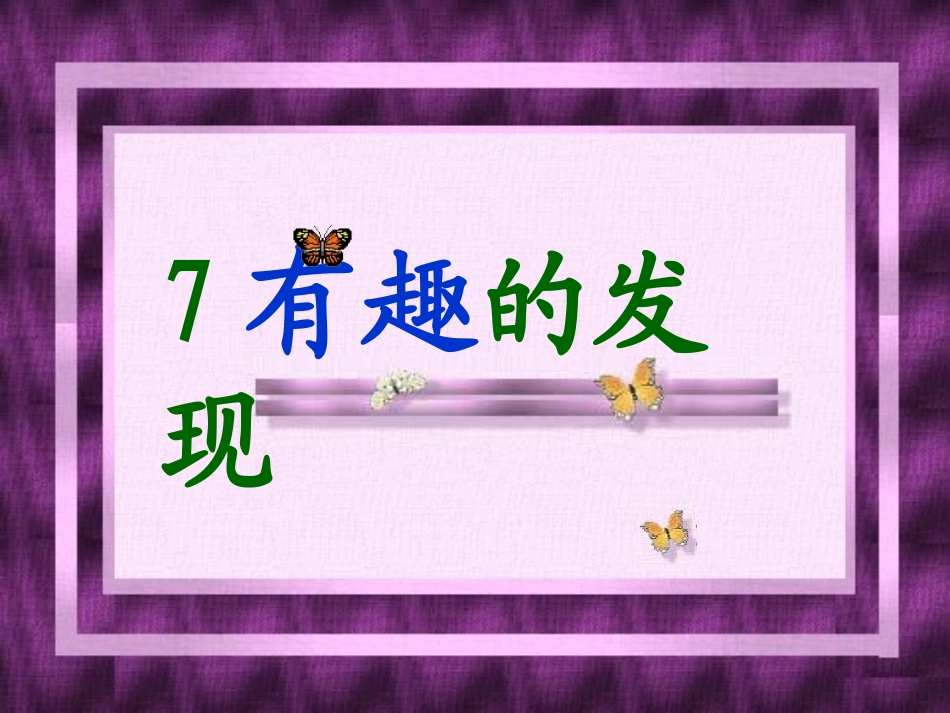 有趣的发现(1)_第1页