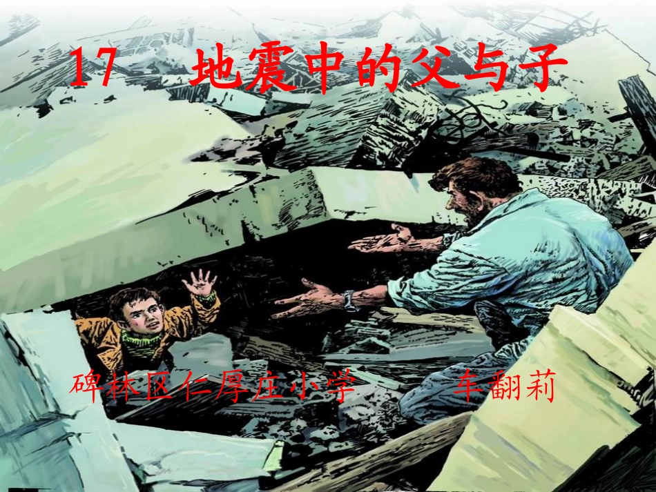 语文五年级上人教版第17课《地震中的父与子》课件_第1页
