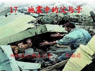 语文五年级上人教版第17课《地震中的父与子》课件