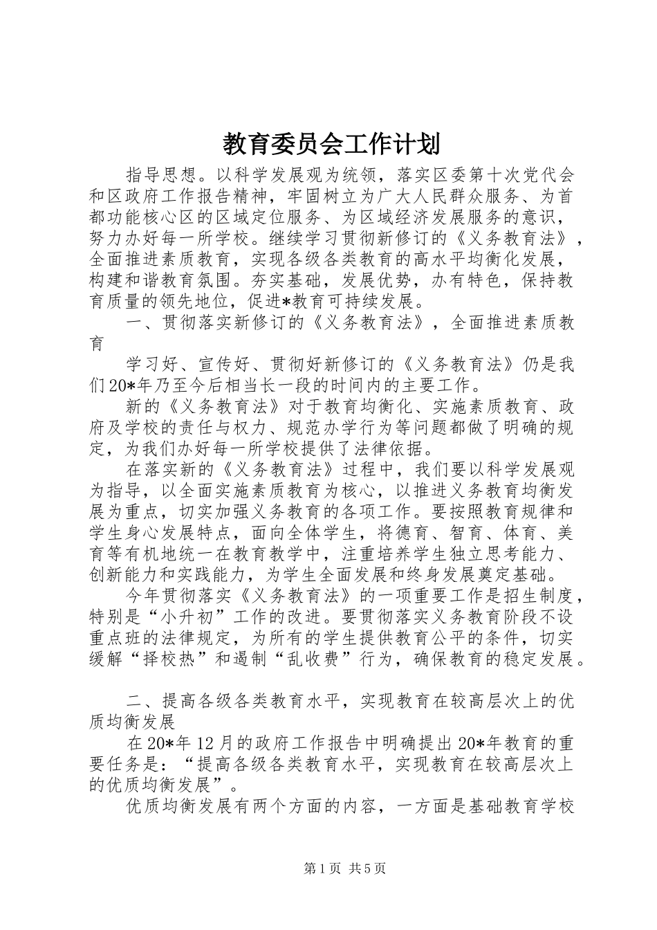 教育委员会工作计划 _第1页