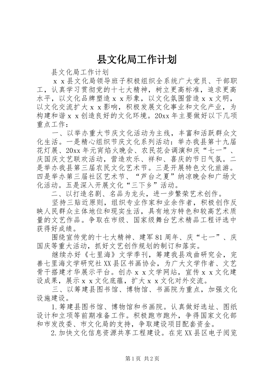 县文化局工作计划 _第1页