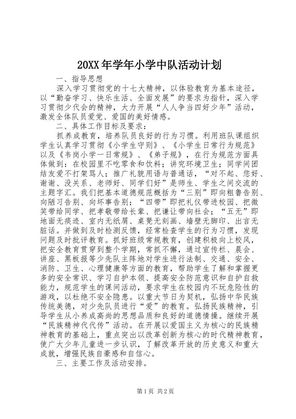 20XX年学年小学中队活动计划_第1页