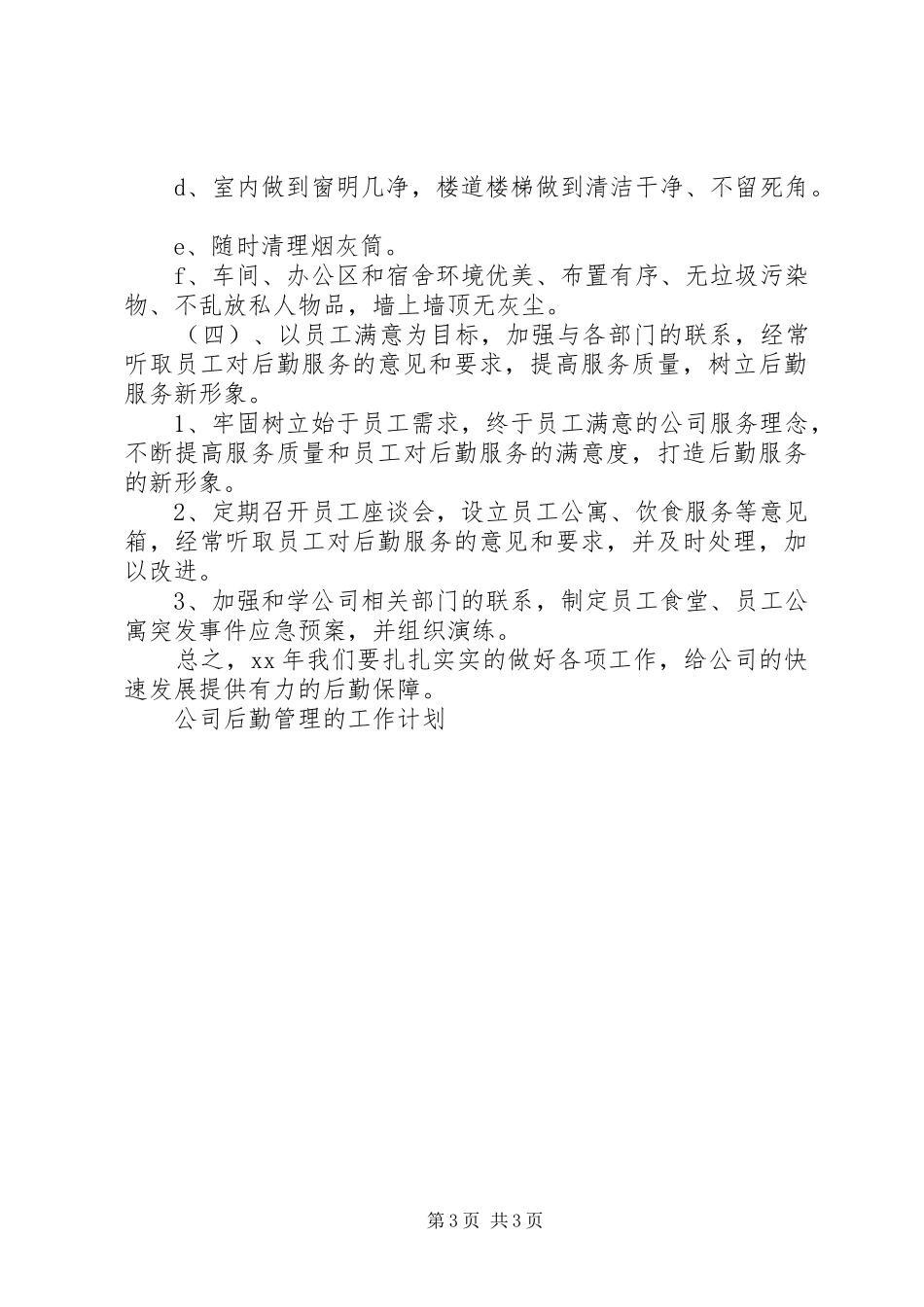 公司后勤管理工作计划范文 _第3页