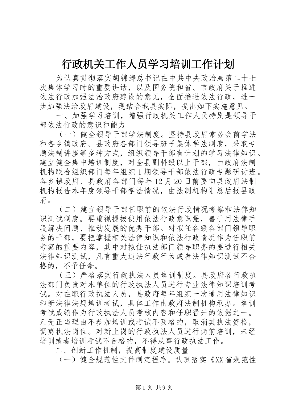 行政机关工作人员学习培训工作计划 _第1页