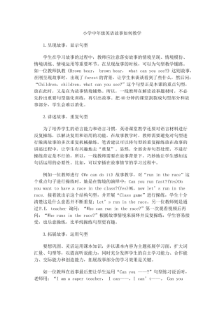 小学中年级英语故事如何教学