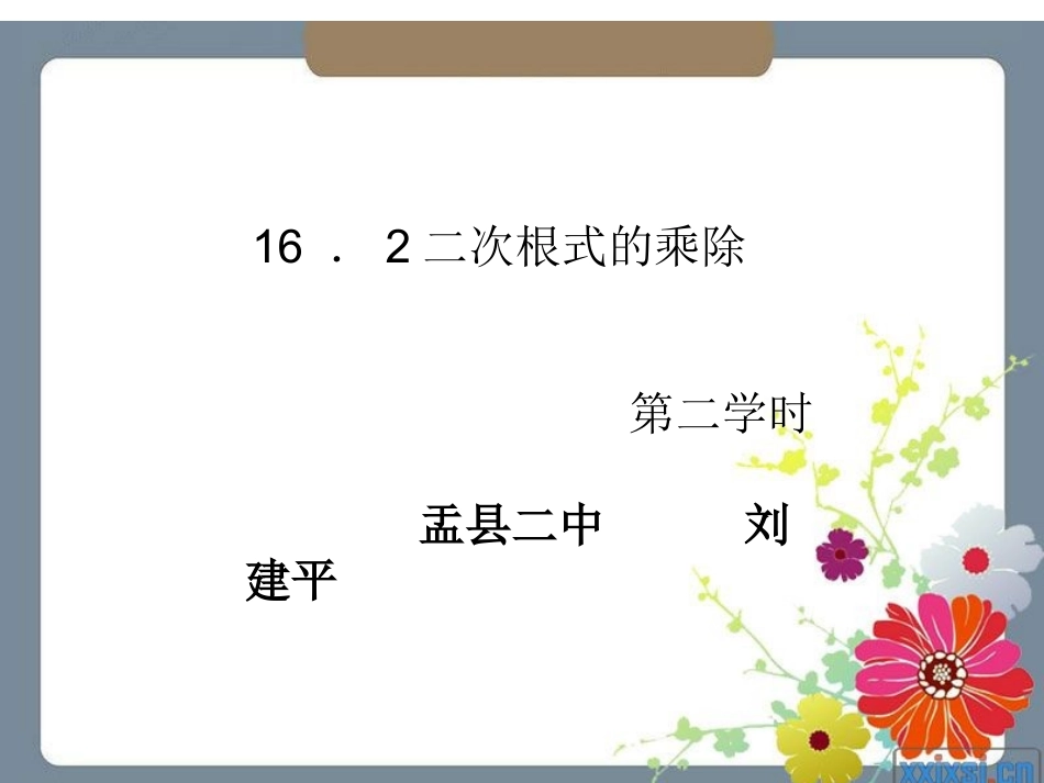 16-.2二次根式的乘除_第1页