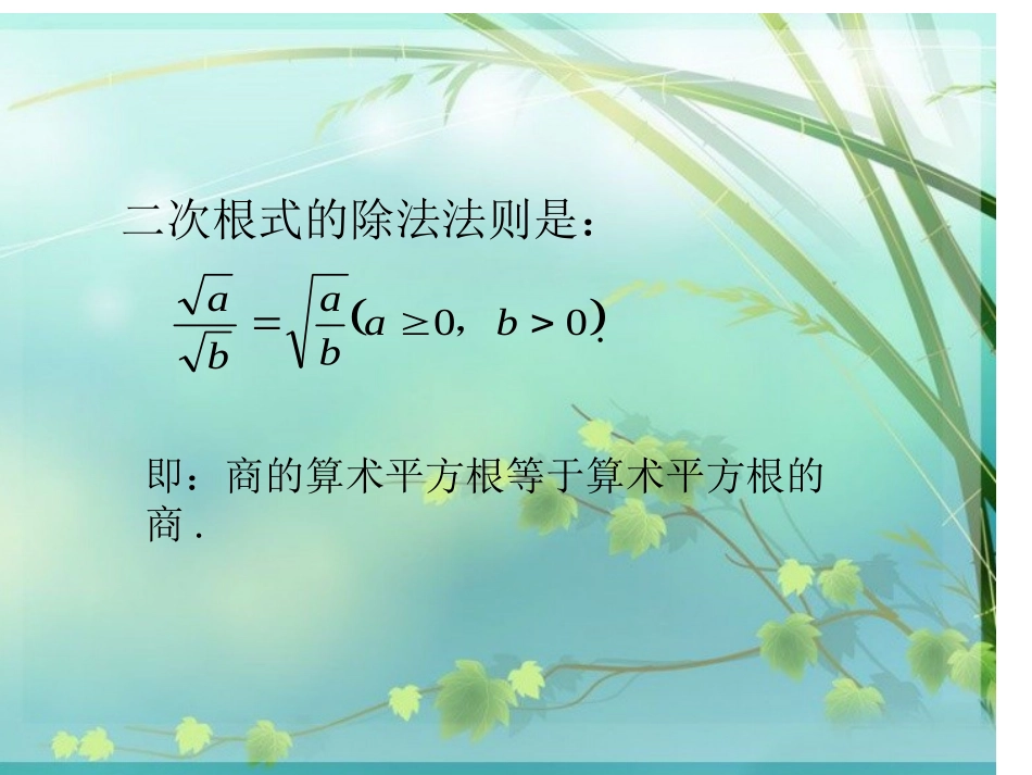 16-.2二次根式的乘除_第2页