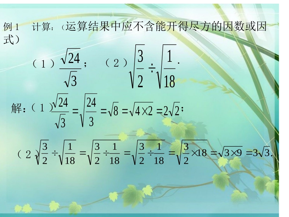 16-.2二次根式的乘除_第3页